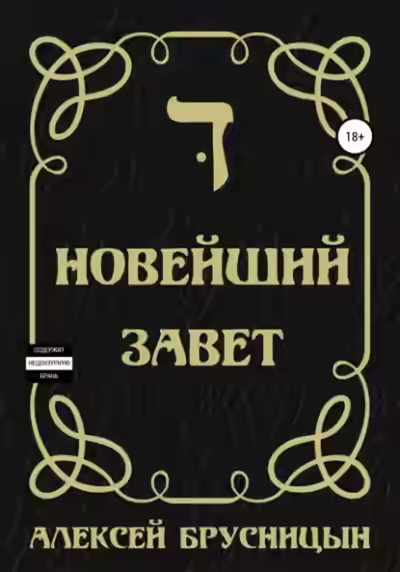 Аудиокнига Новейший Завет — слушать онлайн бесплатно