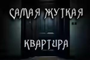 Аудиокнига Замена. Самая жуткая квартира — слушать онлайн бесплатно