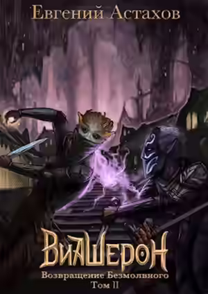 Аудиокнига Возвращение Безмолвного, Том II — слушать онлайн бесплатно