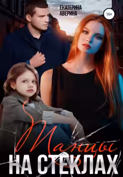 Аудиокнига Танцы на стеклах — слушать онлайн бесплатно