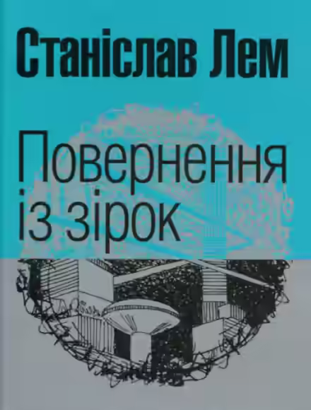 Аудиокнига Повернення з зірок (Украинский язык) — слушать онлайн бесплатно