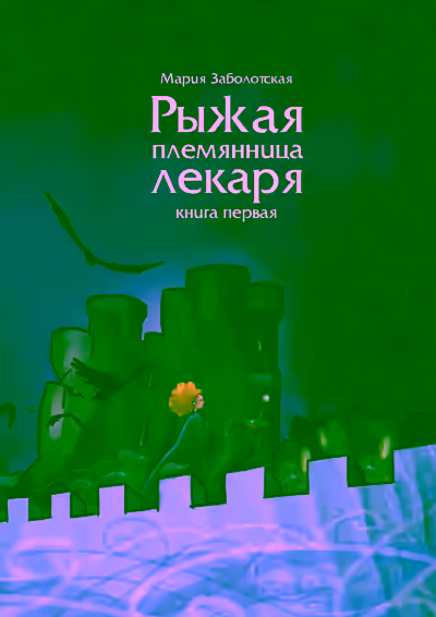 Аудиокнига Рыжая племянница лекаря. Книга первая — слушать онлайн бесплатно