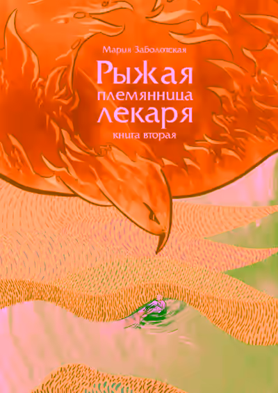 Аудиокнига Рыжая племянница лекаря. Книга вторая — слушать онлайн бесплатно