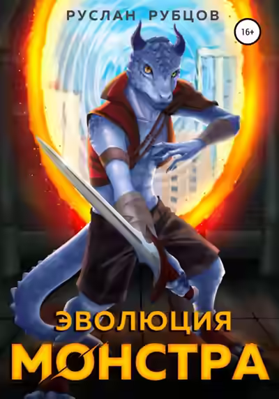 Аудиокнига Эволюция монстра. Книга 1 — слушать онлайн бесплатно