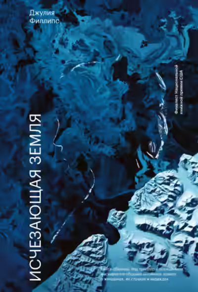 Аудиокнига Исчезающая земля — слушать онлайн бесплатно