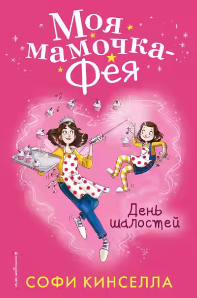 Аудиокнига День шалостей — слушать онлайн бесплатно