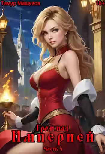 Аудиокнига Гром над Империей Часть 4 — слушать онлайн бесплатно