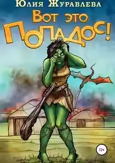 Аудиокнига Вот это попадос! — слушать онлайн бесплатно