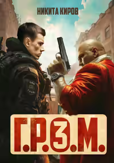 Аудиокнига Г.Р.О.М. 3 — слушать онлайн бесплатно