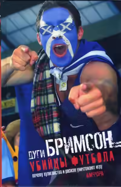 Аудиокнига Убийцы футбола: Почему хулиганство и расизм уничтожают игру — слушать онлайн бесплатно