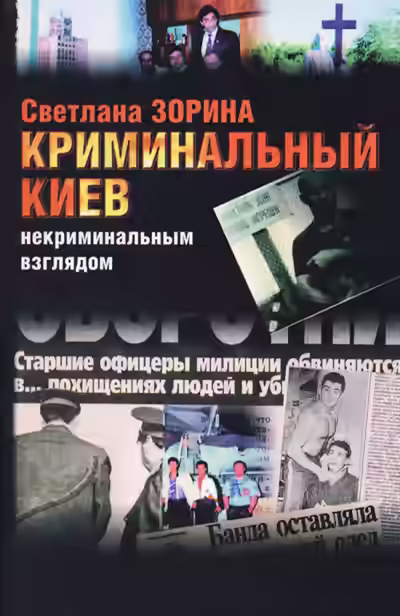Аудиокнига Криминальный Киев некриминальным взглядом — слушать онлайн бесплатно