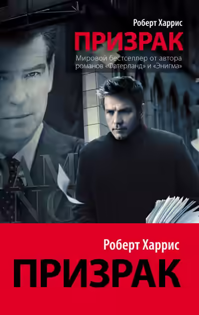 Аудиокнига Призрак — слушать онлайн бесплатно