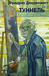 Аудиокнига Туннель — слушать онлайн бесплатно