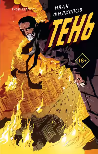 Аудиокнига Тень — слушать онлайн бесплатно