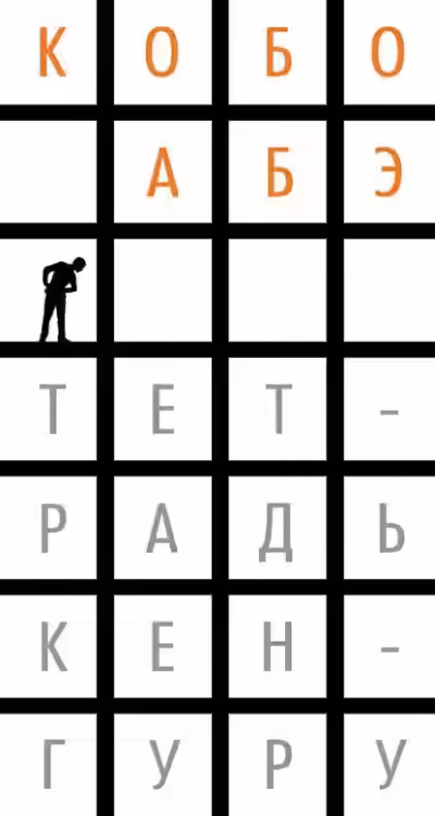 Аудиокнига Тетрадь кенгуру — слушать онлайн бесплатно