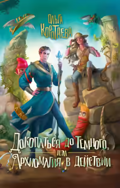 Аудиокнига Докопаться до темного, или Архиомагия в действии — слушать онлайн бесплатно