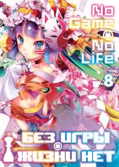 Аудиокнига Без игры жизни нет. Том 8 — слушать онлайн бесплатно