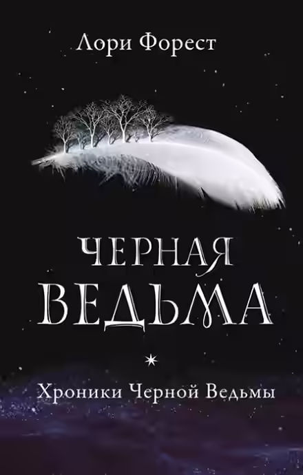 Аудиокнига Чёрная Ведьма — слушать онлайн бесплатно