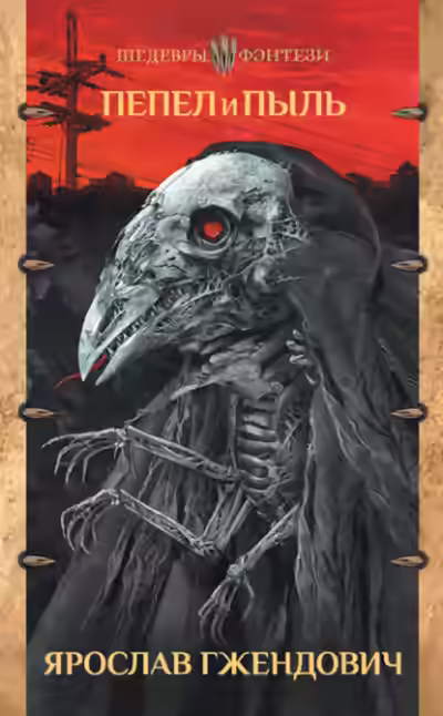 Аудиокнига Пепел и пыль — слушать онлайн бесплатно