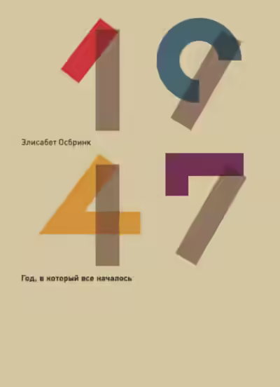 Аудиокнига 1947 — слушать онлайн бесплатно