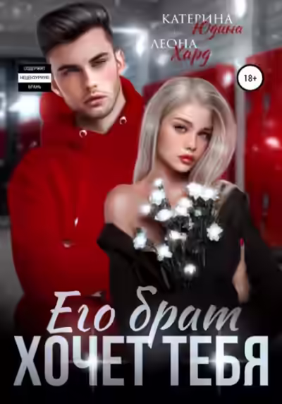 Аудиокнига Его брат хочет тебя — слушать онлайн бесплатно