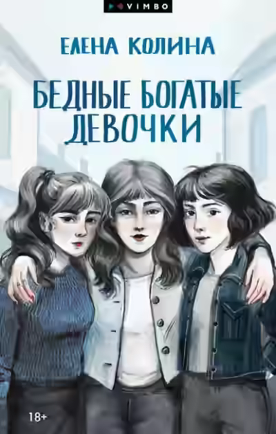 Аудиокнига Бедные богатые девочки — слушать онлайн бесплатно