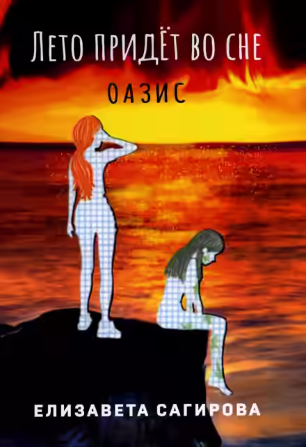 Обложка цикла Лето придёт во сне