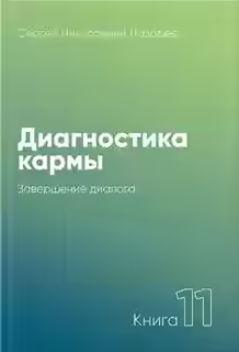 Аудиокнига Завершение диалога 2005-2007 — слушать онлайн бесплатно