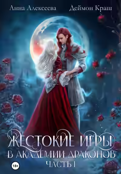 Аудиокнига Тайные связи в Академии Драконов. Часть 1 — слушать онлайн бесплатно