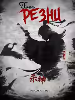 Аудиокнига Бог резни. Главы 61-70 — слушать онлайн бесплатно