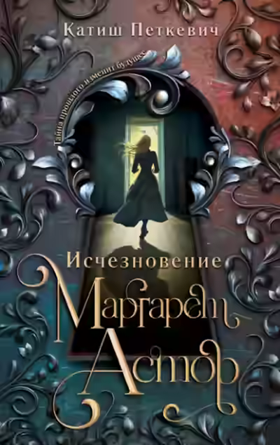 Аудиокнига Исчезновение Маргарет Астор — слушать онлайн бесплатно