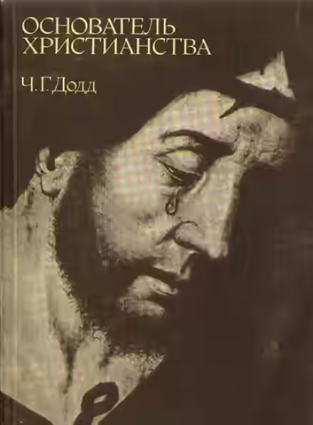 Аудиокнига Основатель христианства — слушать онлайн бесплатно