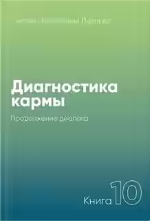 Аудиокнига Продолжение диалога 2005-2007 — слушать онлайн бесплатно