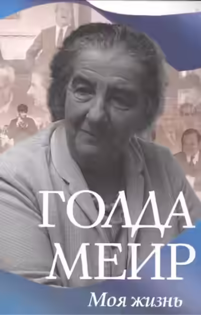 Аудиокнига Моя жизнь — слушать онлайн бесплатно