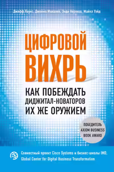 Аудиокнига Цифровой вихрь. Как побеждать диджитал-новаторов их же оружием — слушать онлайн бесплатно
