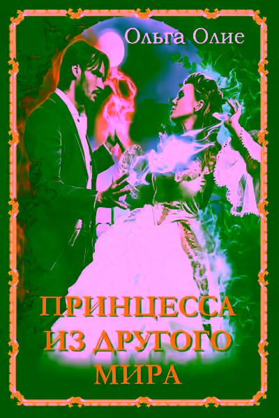 Аудиокнига Принцесса из другого мира — слушать онлайн бесплатно