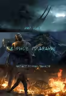 Аудиокнига Дурное плавание — слушать онлайн бесплатно