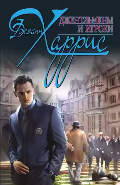 Аудиокнига Джентльмены и игроки — слушать онлайн бесплатно
