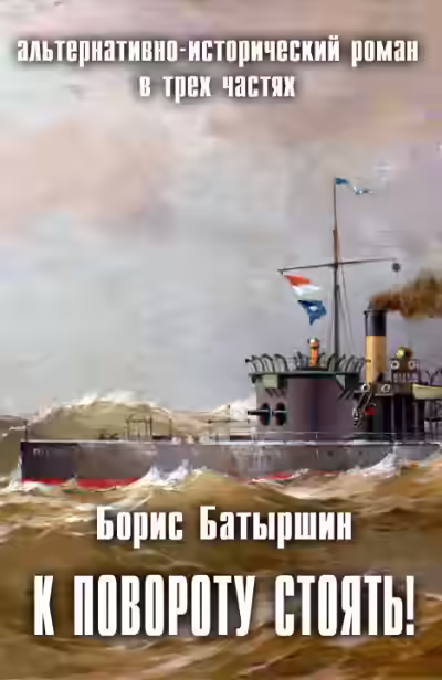 Аудиокнига К повороту стоять! — слушать онлайн бесплатно