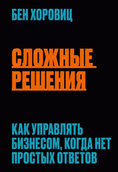 Аудиокнига Сложные решения. Как управлять бизнесом, когда нет простых ответов — слушать онлайн бесплатно