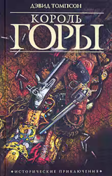 Аудиокнига Король горы — слушать онлайн бесплатно