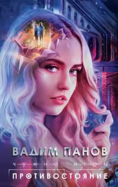Аудиокнига Противостояние — слушать онлайн бесплатно