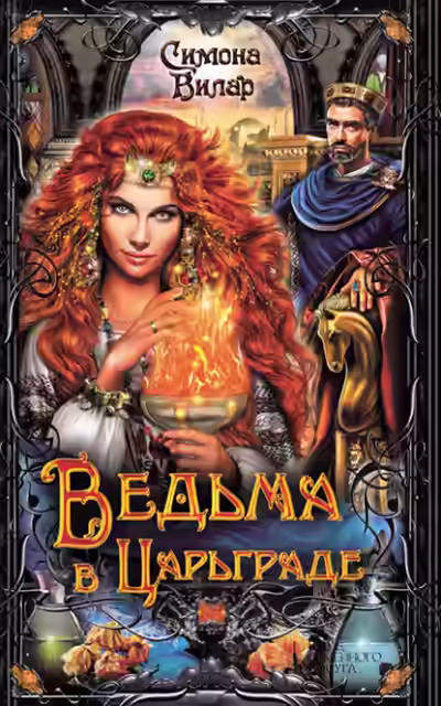 Аудиокнига Ведьма в Царьграде — слушать онлайн бесплатно