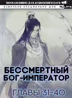 Аудиокнига Бессмертный Бог-Император. Главы 31-40 — слушать онлайн бесплатно
