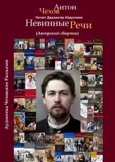 Аудиокнига Невинные речи (Сборник) — слушать онлайн бесплатно