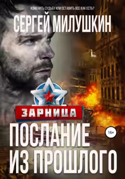 Аудиокнига Зарница — слушать онлайн бесплатно