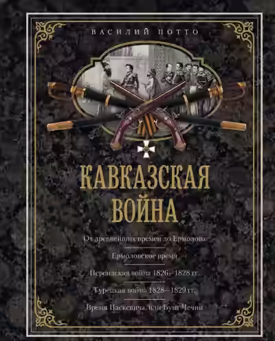 Аудиокнига Кавказская война в отдельных очерках, эпизодах, легендах и биографиях — слушать онлайн бесплатно