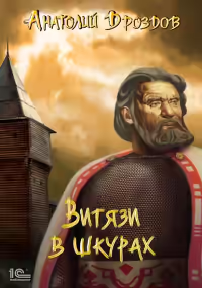 Аудиокнига Витязи в шкурах — слушать онлайн бесплатно