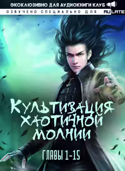 Аудиокнига Культивация хаотичной молнии. Главы 1-15 — слушать онлайн бесплатно