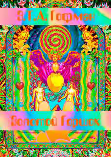 Аудиокнига Золотой Горшок — слушать онлайн бесплатно